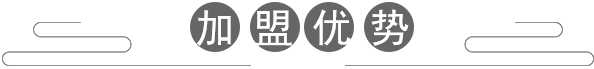 加盟優(yōu)勢(shì)